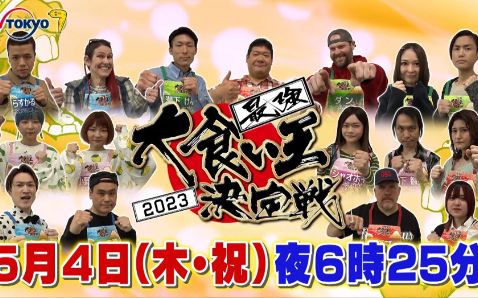 【火力全开大胃王】最强大食い王决定戦2023预告片(怪物木下、莫莉等16位超级怪物的对决)(连肉也可以超过10公斤?!)哔哩哔哩bilibili