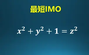 Download Video: 最短IMO试题，你能解决吗？