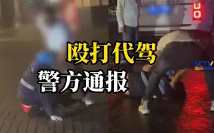 Télécharger la video: 代驾误认车辆开后备箱，遭车主诬陷偷东西并殴打，成都警方：打人男子已被刑拘