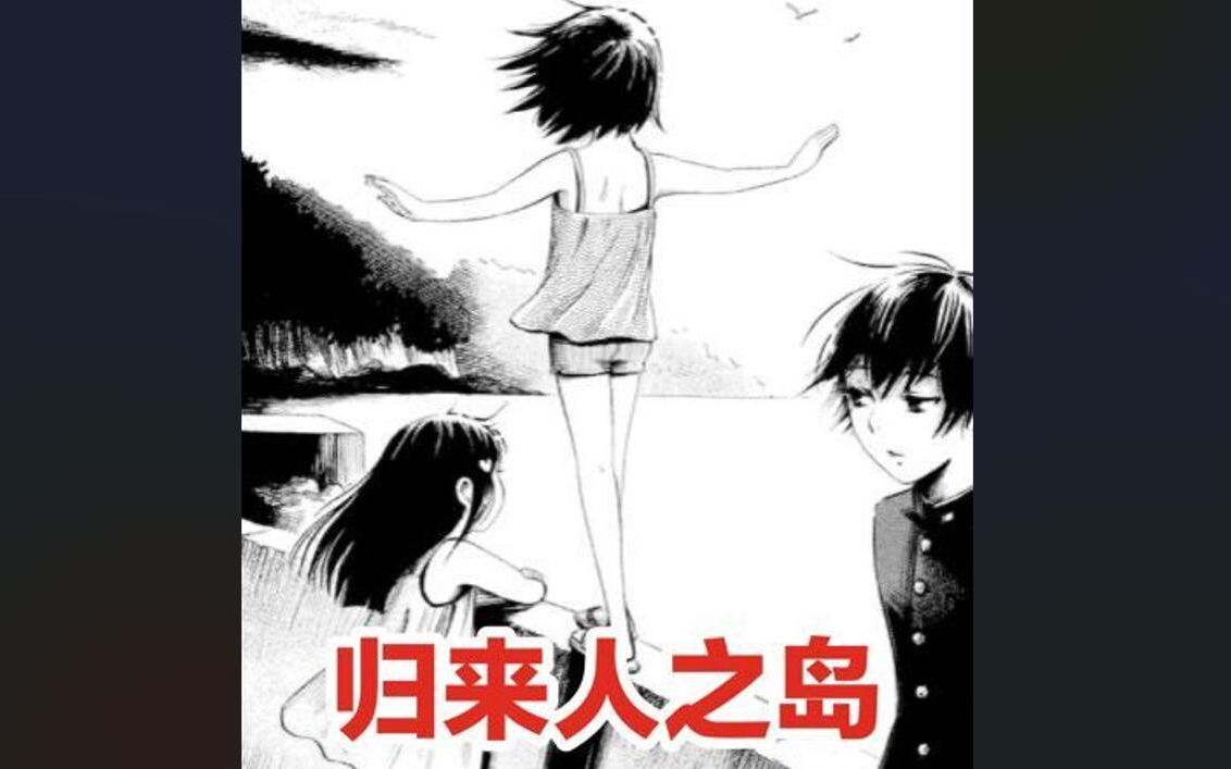 《请倾听死者的声音》16归来人之岛,神秘的岛屿上,死去的人可以复活?但是复活的人,真的还是他吗……哔哩哔哩bilibili