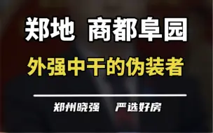 下载视频: 商都阜园的房子究竟怎么样？#管南 #商都阜园 #一个敢说真话的房产人 #买房建议 #深度解析