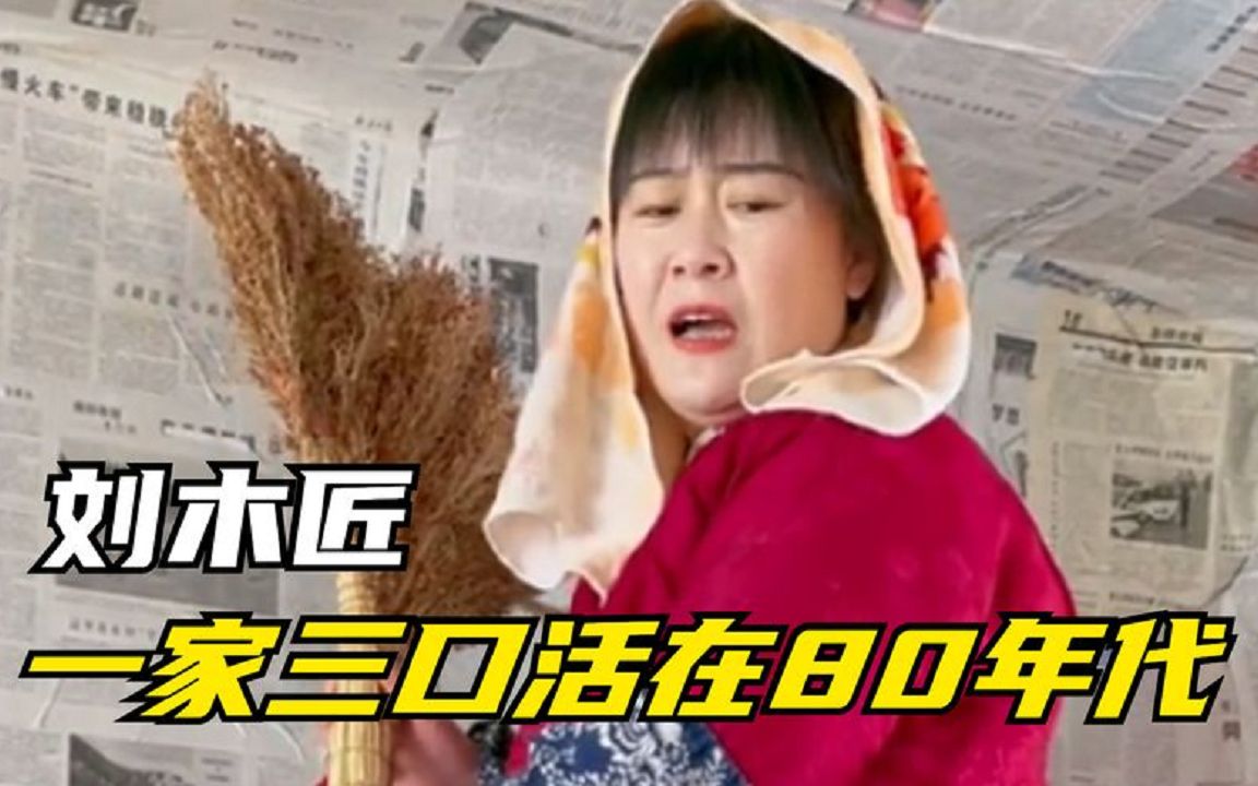 刘木匠还原80年代生活复古浪潮席卷全网抄袭张三嫂引争议