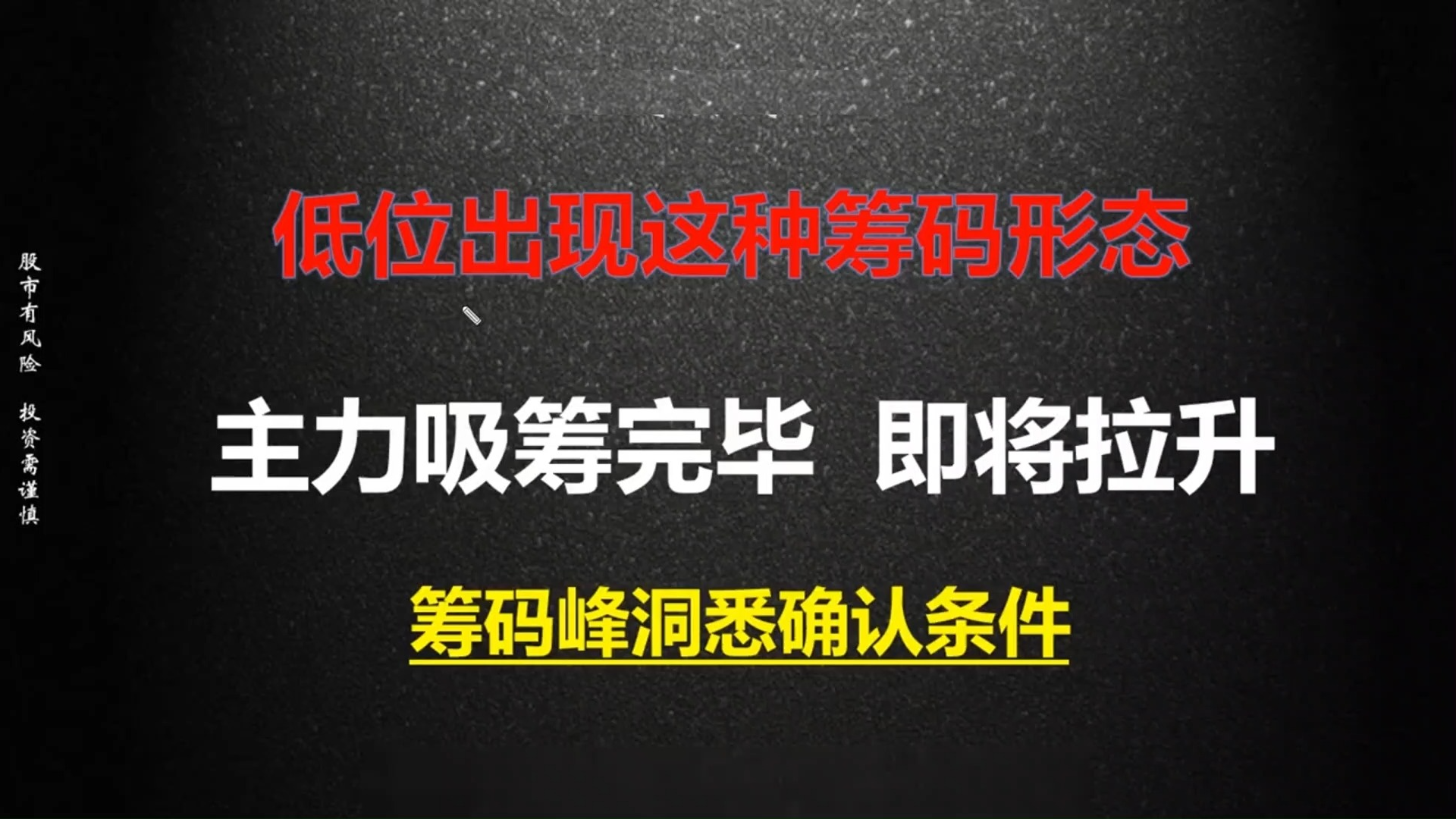 [图]当股票筹码峰出现这几种形态，注意了，主力已经建仓完毕。主力最怕的是散户来抢筹，所以通常会快速拉升。