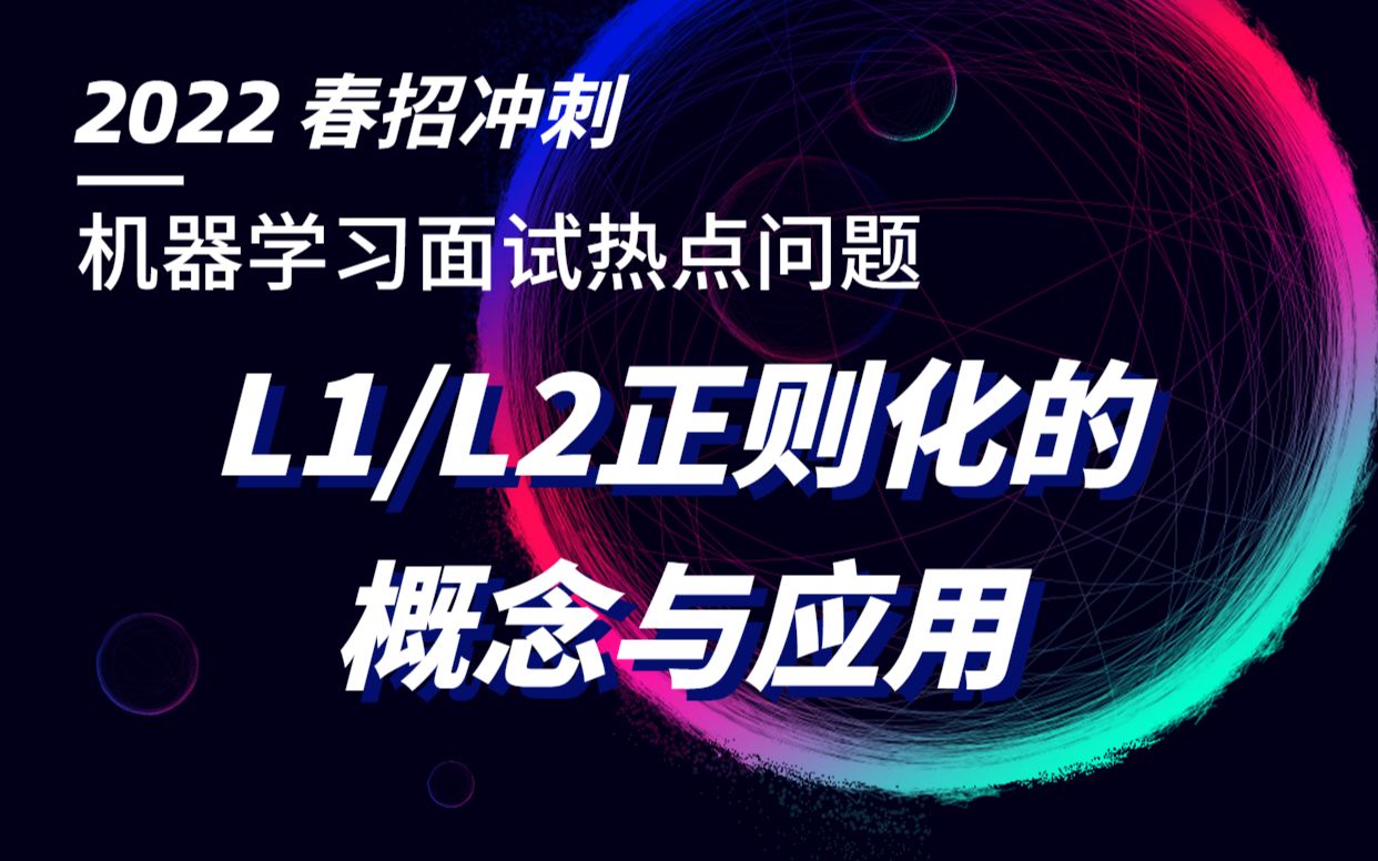 【决胜2022春招】算法工程岗面试热点问题精讲Part 2.1 正则化的概念与应用|机器学习面试热点问题|春招倒计时哔哩哔哩bilibili