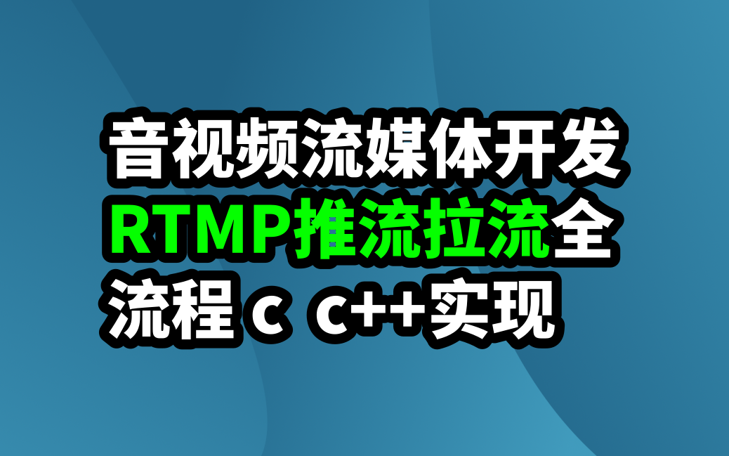 音视频流媒体开发实战: RTMP摄像头项目运行 iOS 安卓 Android Qt Linux 音视频开发哔哩哔哩bilibili