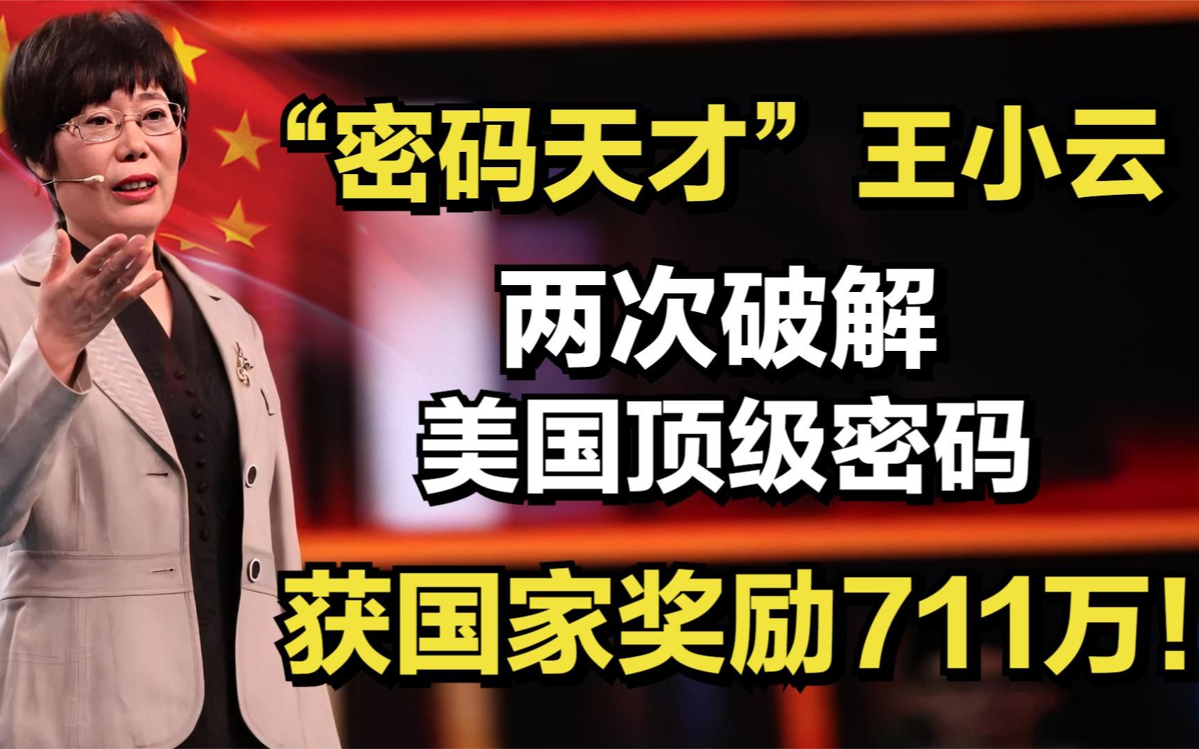 “密码天才”王小云:两次破解美国顶级密码,获国家奖励711万!哔哩哔哩bilibili