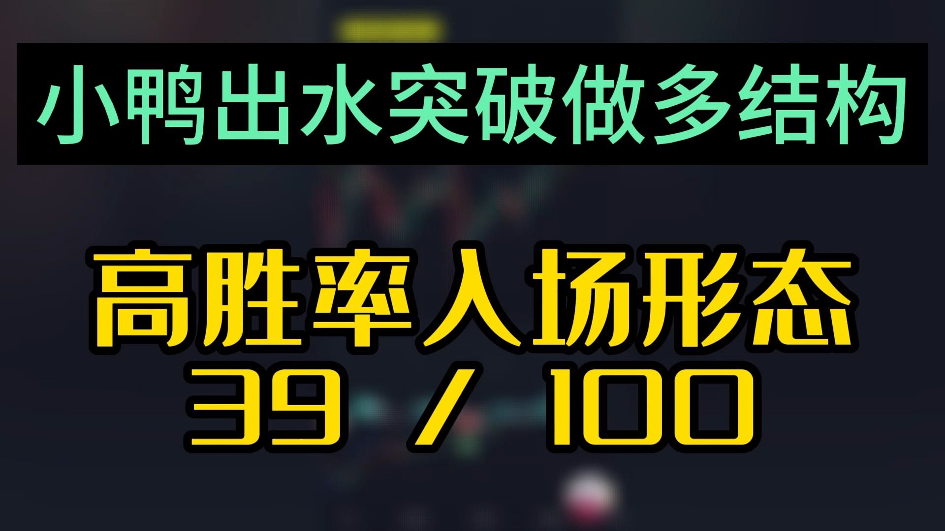 高胜率入场形态39期:MACD小鸭出水突破做多结构哔哩哔哩bilibili