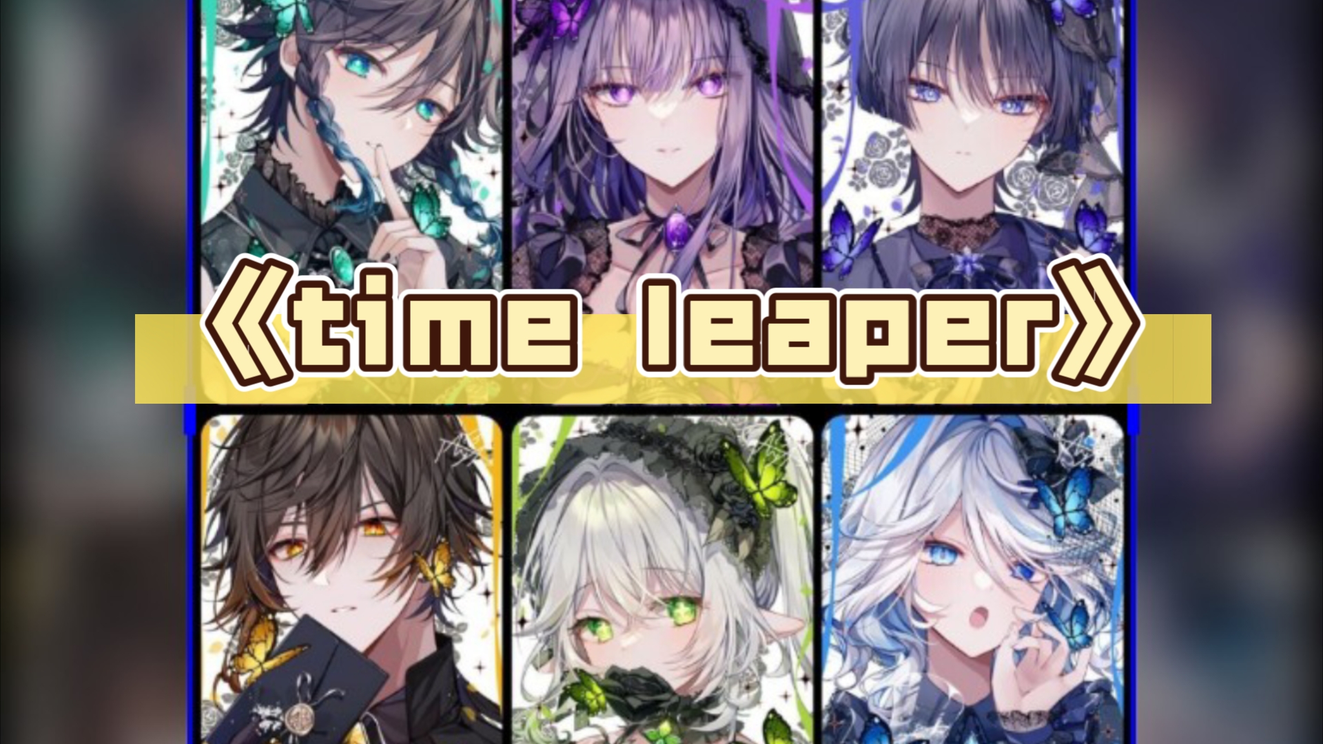 】《time leaper》时间无常,我亦有常