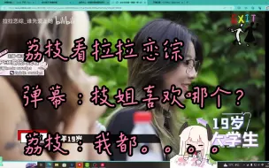 Download Video: 【荔枝kouun】枝姐看拉拉恋综