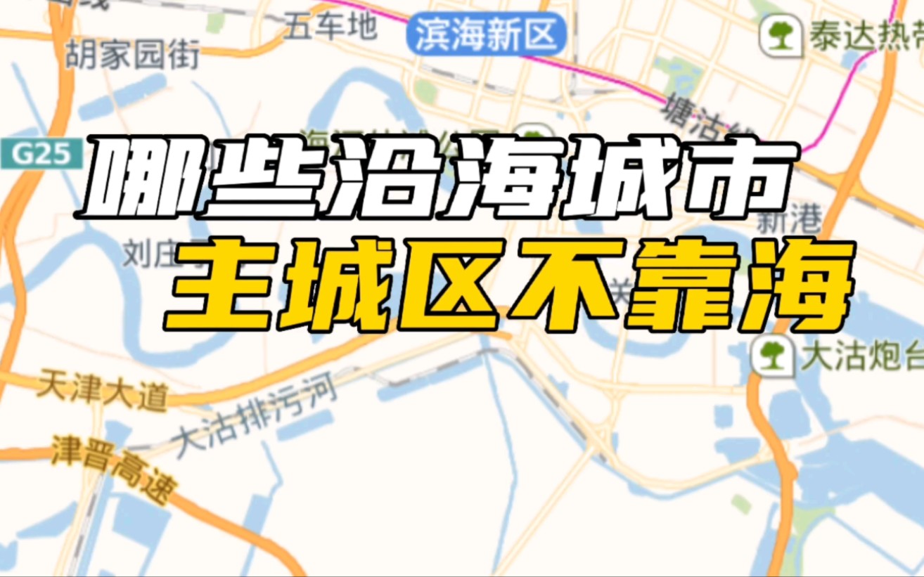 【地图盘城市】哪些沿海城市主城区不在海边?哔哩哔哩bilibili