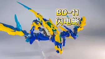 Download Video: 52TOYS 无限兽驱 BD-11 闪电蜥 开盒把玩分享