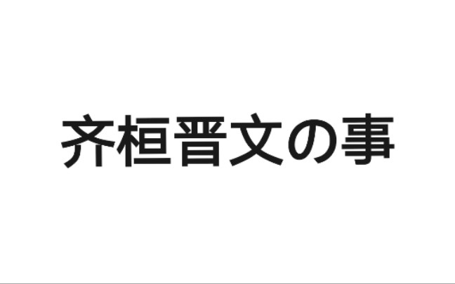 [图]《孟子·齐桓晋文之事》下