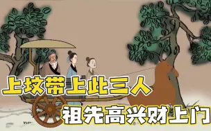 Download Video: “上坟带上此三人，祖先高兴财上门”，三人分别是谁？有道理吗？