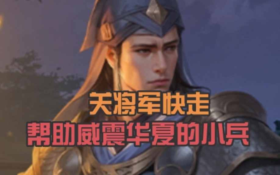 【胡班】新晋保镖!关将军快走由我殿后!