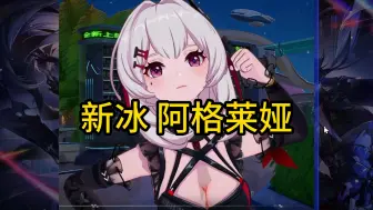 Download Video: 【幻塔爆料】冰系阿格蕾娅灰狐已经泄露