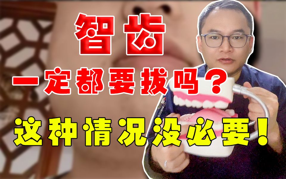 [图]长了智齿怎么办？这种情况不用拔