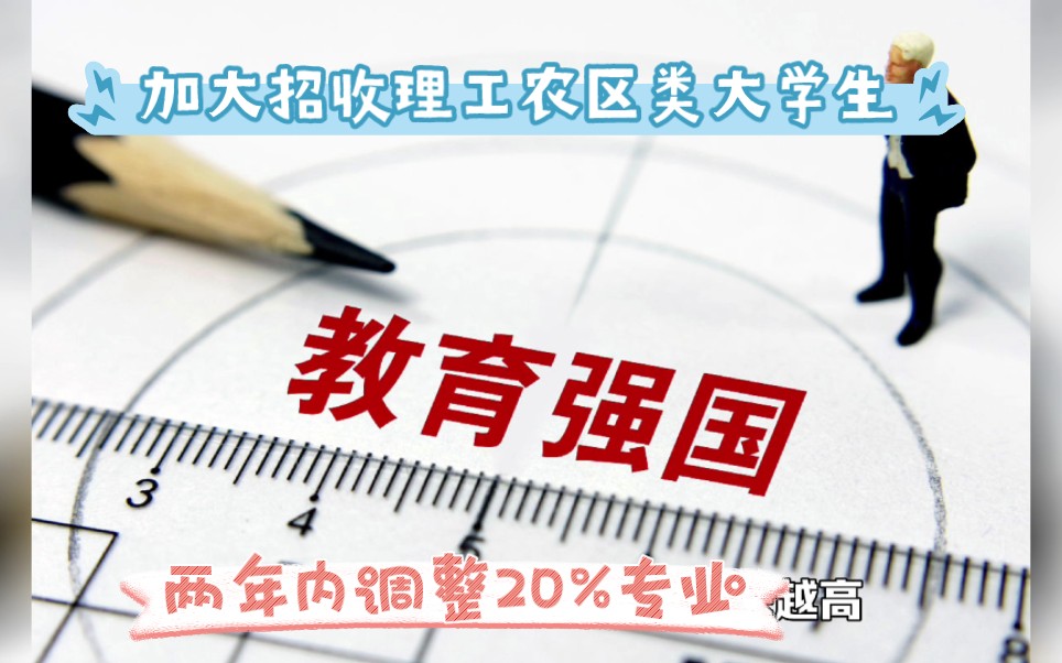 [图]孔乙己的长衫，两年内优化调整高校20%左右学科专业淘汰落后学科！教育部出手，加大力度招收紧缺理工农医大学生，减少人文科类比例，硕士生理工农医类招生接近60%；