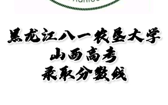 黑龙江八一农垦大学录取分数线,黑龙江八一农垦大学怎么样?山西高考志愿填报黑龙江八一农垦大学理科文科要多少分?黑龙江八一农垦大学招生人数最...