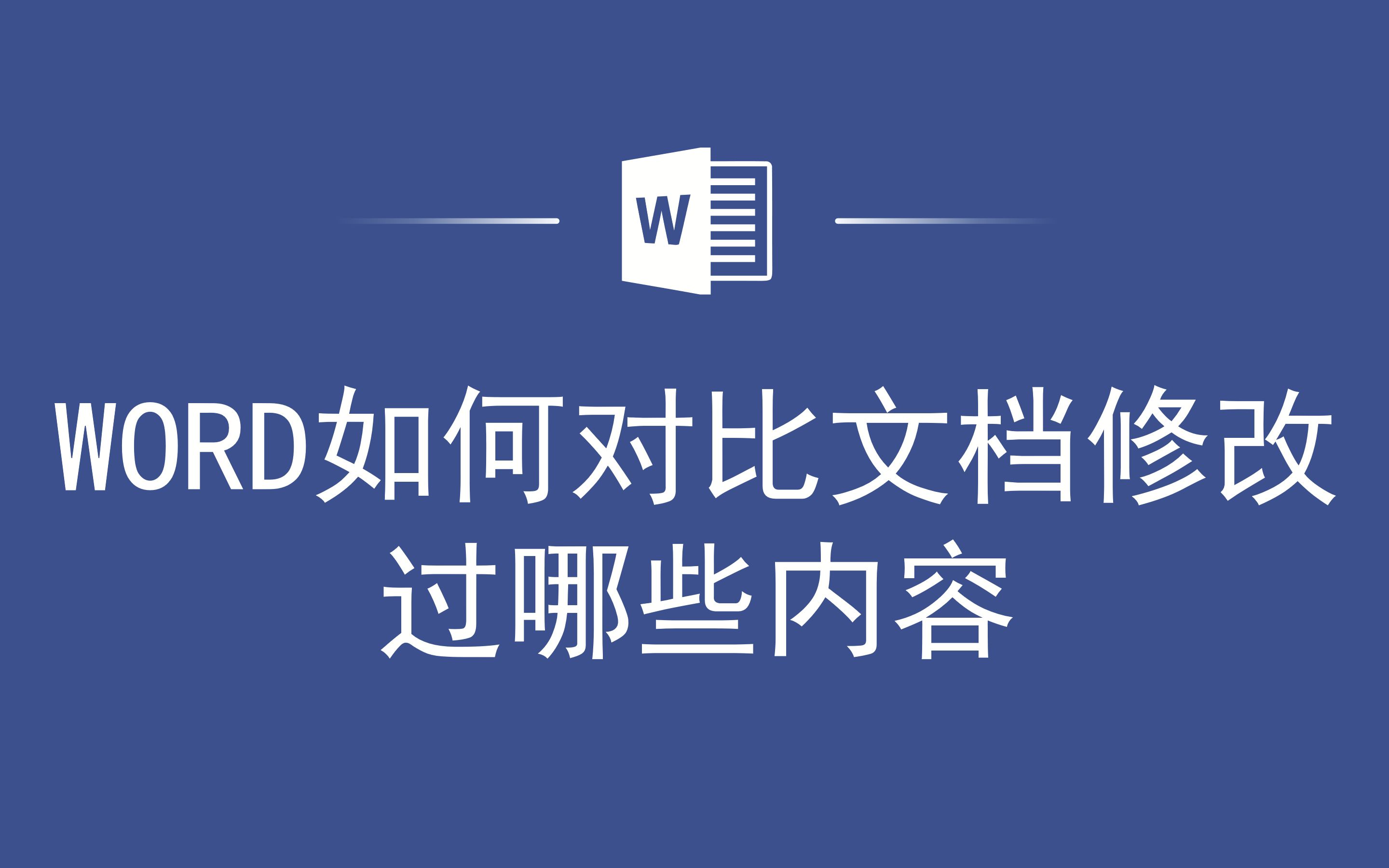 WORD如何对比文档修改过哪些内容哔哩哔哩bilibili