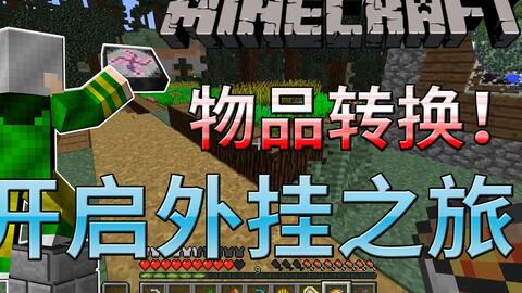 我的世界次元生存 第二期 外挂转换桌 视频实况 Minecraft 我的世界 中文论坛 手机版 Powered By Discuz