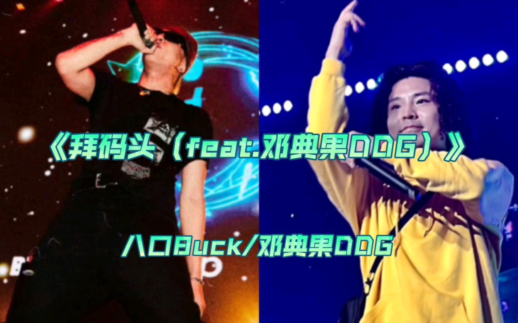 八口8uck/邓典果DDG合作!《拜码头(feat.邓典果DDG)》“pull up on your block,我在厕所做蛋糕!”哔哩哔哩bilibili