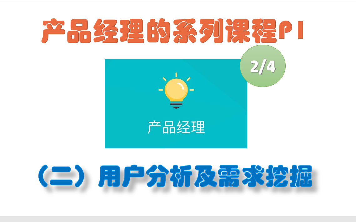 产品经理的系列课程P1(2/4)(二)用户分析及需求挖掘哔哩哔哩bilibili