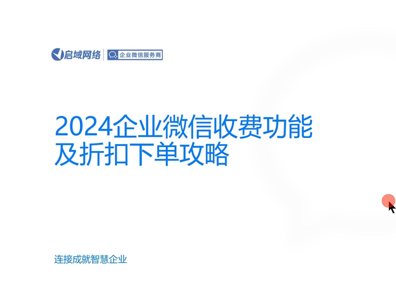 2024企业微信收费功能及折扣下单攻略哔哩哔哩bilibili