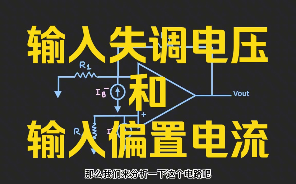 你知道输入失调电压和输入偏置电流对运放的危害吗?哔哩哔哩bilibili