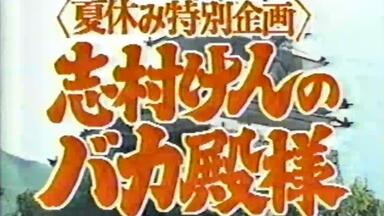 だいじょうぶだぁ'91 スペシャル_哔哩哔哩_bilibili