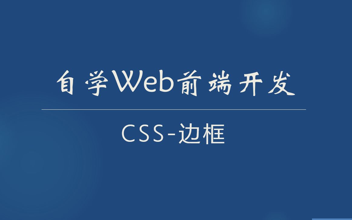 自学Web前端开发css边框 | borderstyle | borderwidth | bordercolor哔哩哔哩bilibili