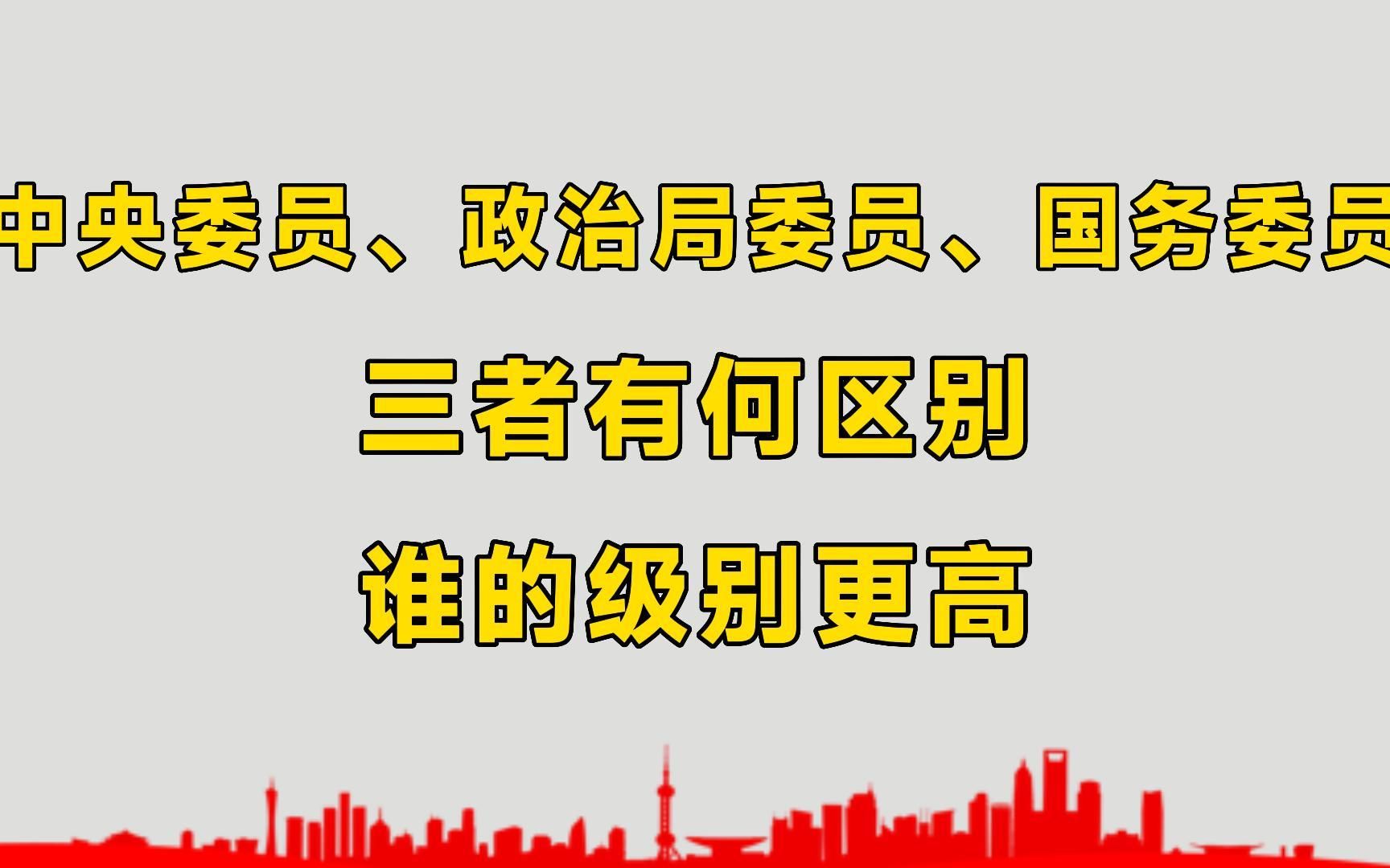 中央委员、政治局委员、国务委员,三者有何区别?谁的级别更高?哔哩哔哩bilibili