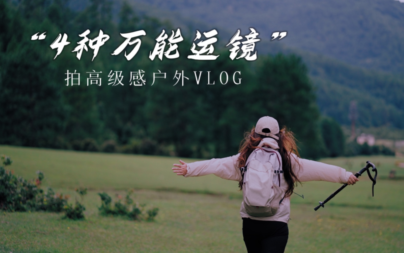 [图]4个万能运镜！新手拍出高级感户外VLOG｜运镜技巧｜户外拍摄｜新手入门