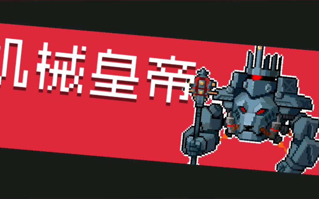 元气骑士机械皇帝