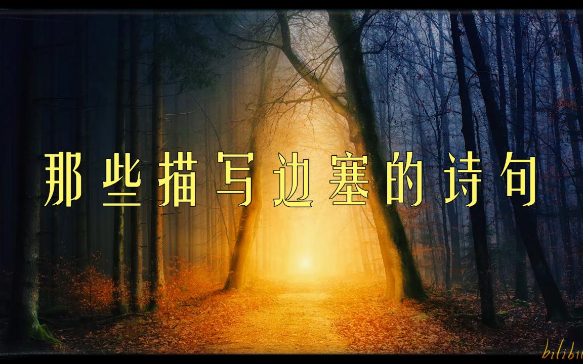 【诗词】明敕星驰封宝剑,辞君一夜取楼兰.哔哩哔哩bilibili