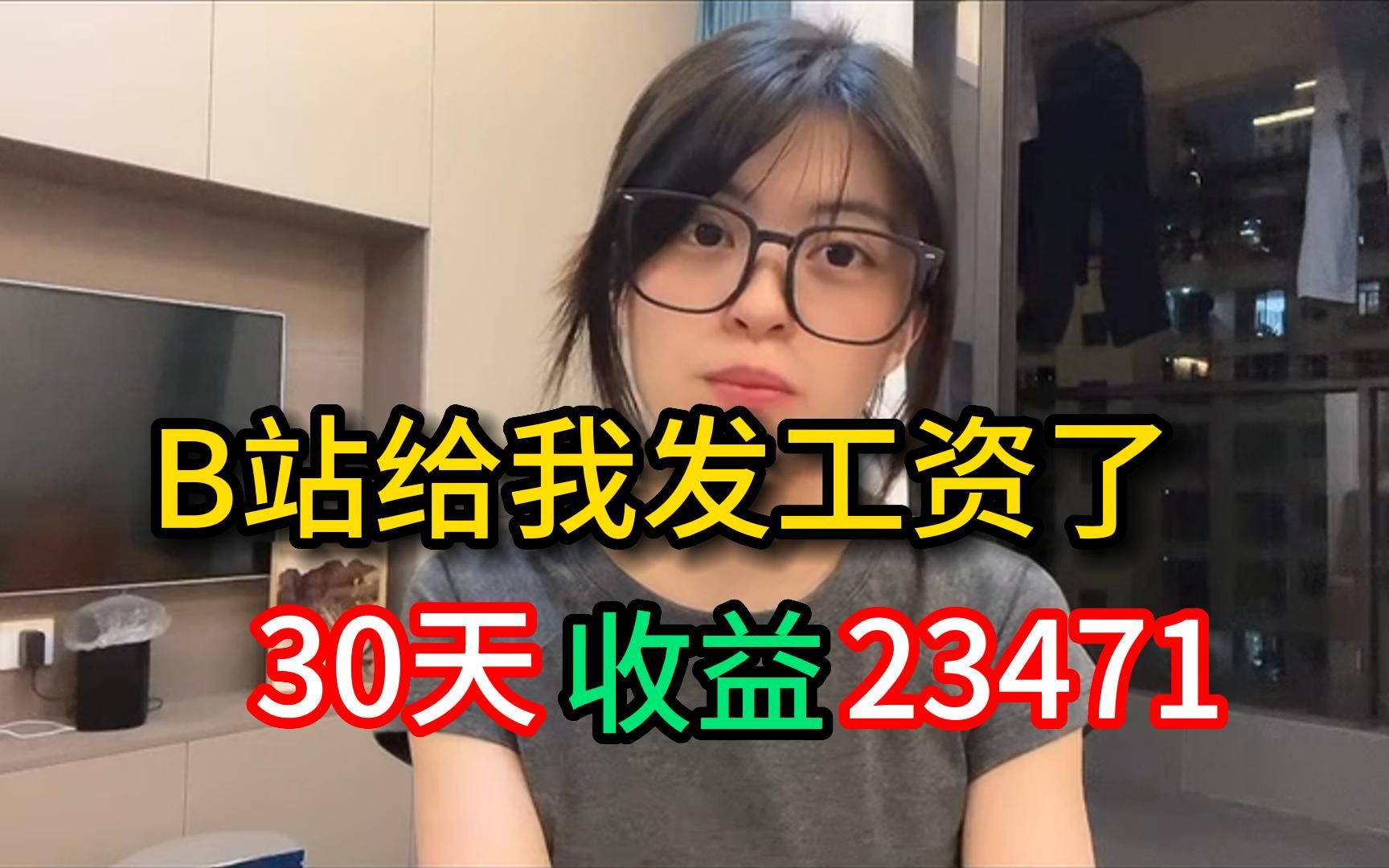 [图]每天在b站听 歌一小时，30天收益22560左右，操作简单分享 经验 与 实际 操作方法，建议收藏！