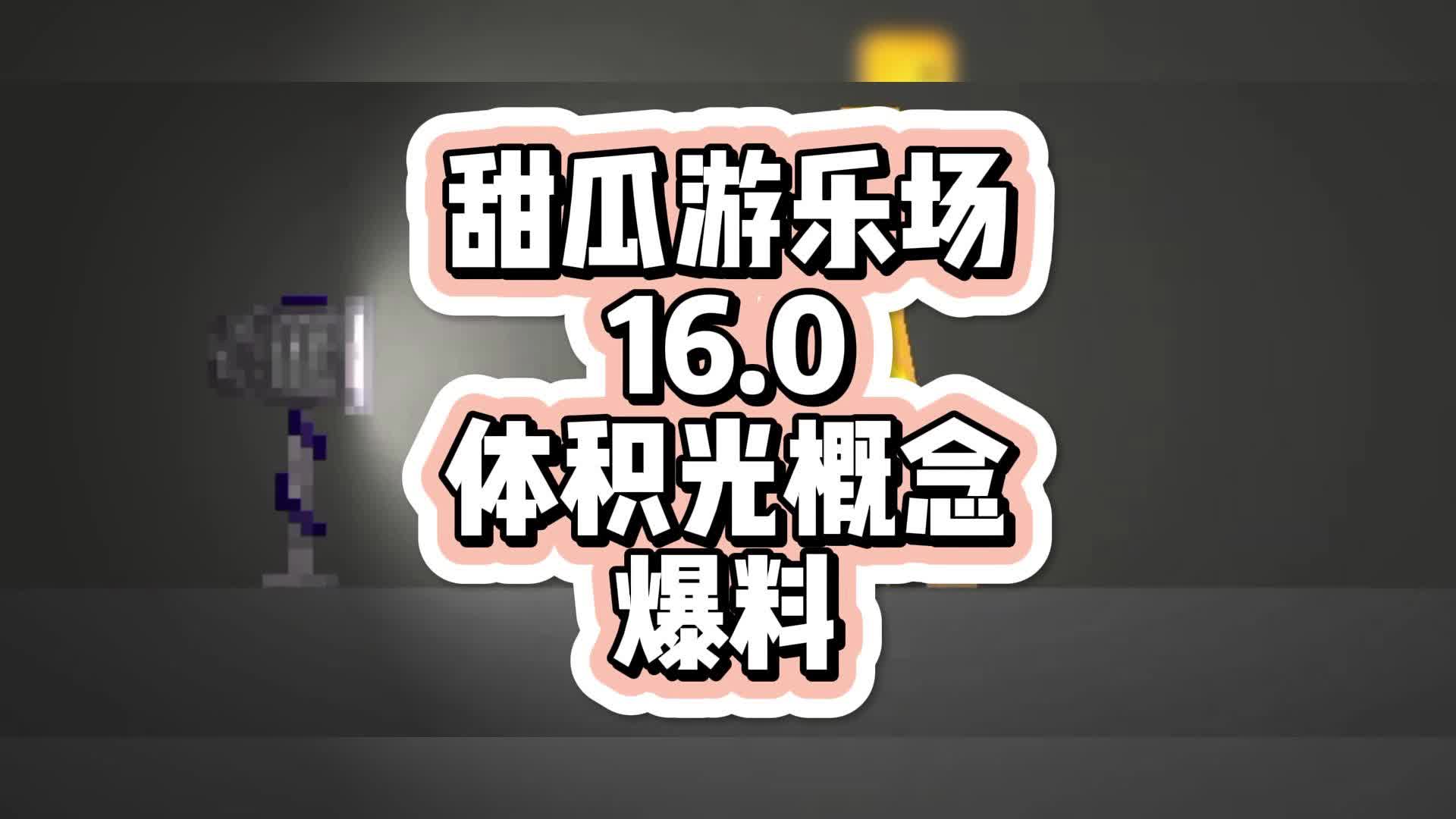 【7723游戏盒】甜瓜游乐场16.0概念爆料!体积光概念!