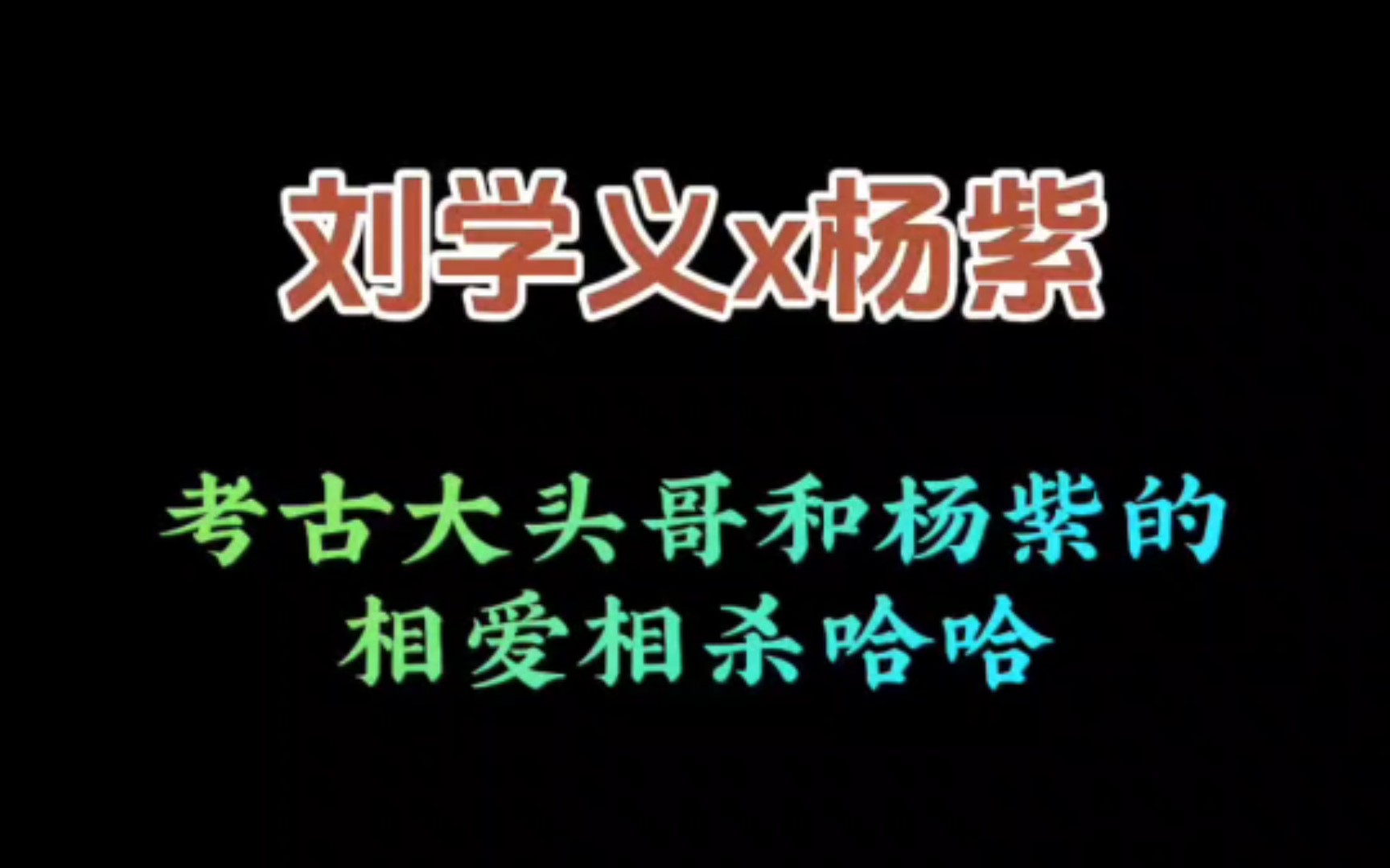 【刘学义x杨紫】心血来潮看了下大头哥的微博,正好考古了哈哈哔哩哔哩bilibili