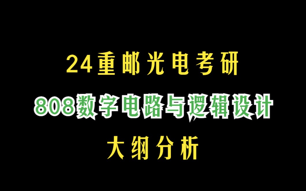 [图]24重庆邮电大学光电考研808数字电路与逻辑设计考研大纲分析及专业招生目录分析