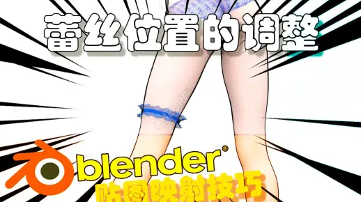 Blender 贴图小技巧  蕾丝的调整
