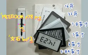 Download Video: 为什么我把文石leaf2退了？| meebook p78 pro vs 文石 leaf2，5分钟上手体验（纯主观不客观，纯业余不专业）