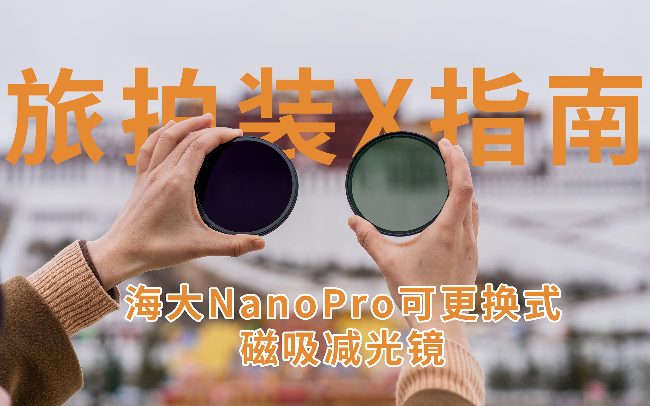 Haida NanoPro可更换式磁吸可调减光镜测评哔哩哔哩bilibili