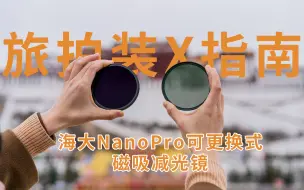 Download Video: Haida NanoPro可更换式磁吸可调减光镜测评