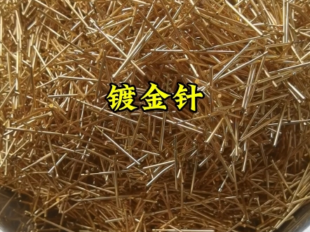 镀金插针回收 黄色的表面都镀着一层黄金!