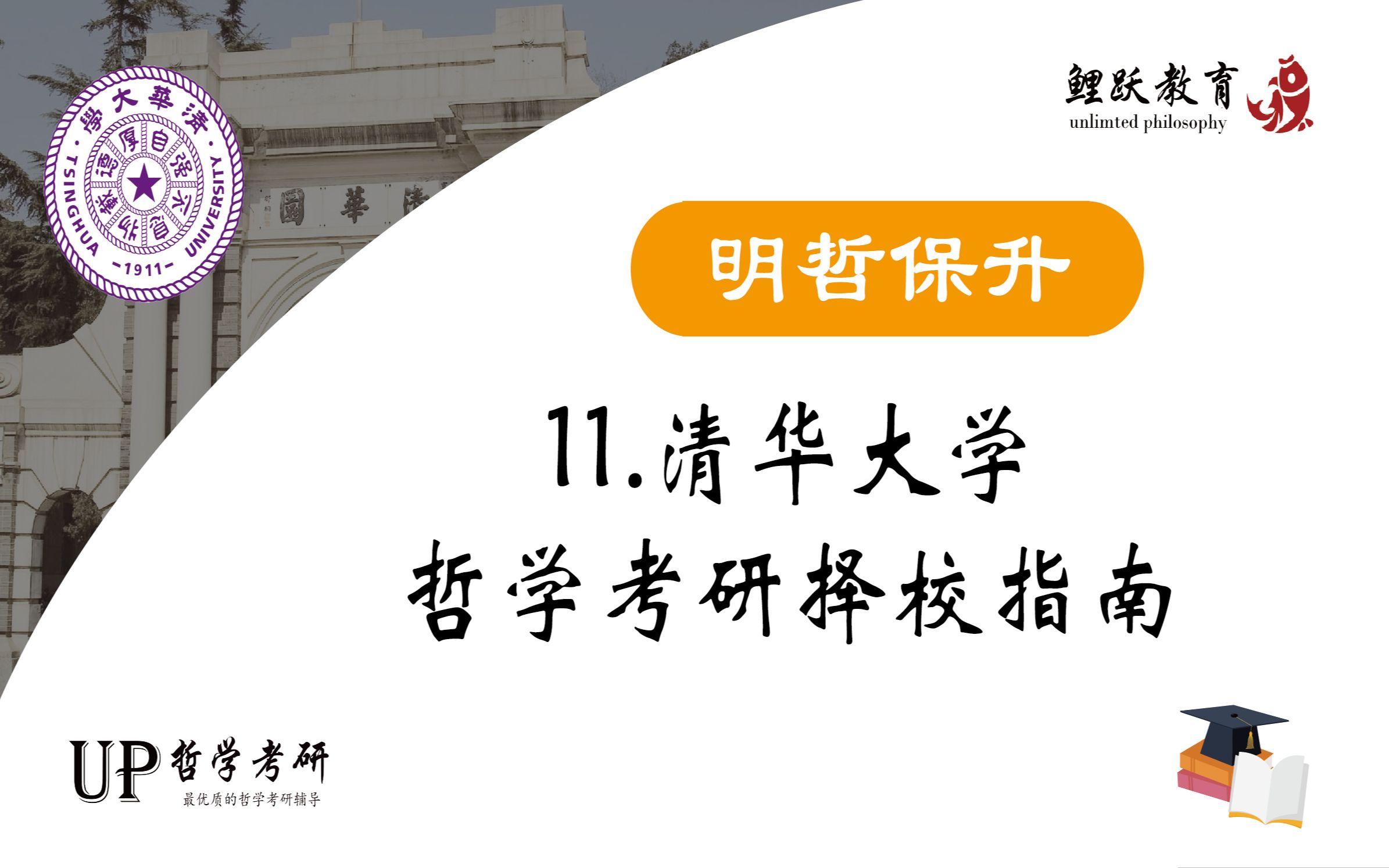 【明哲保升】11. 清华大学哲学考研择校指南————清华大学哲学考研数据分析哔哩哔哩bilibili