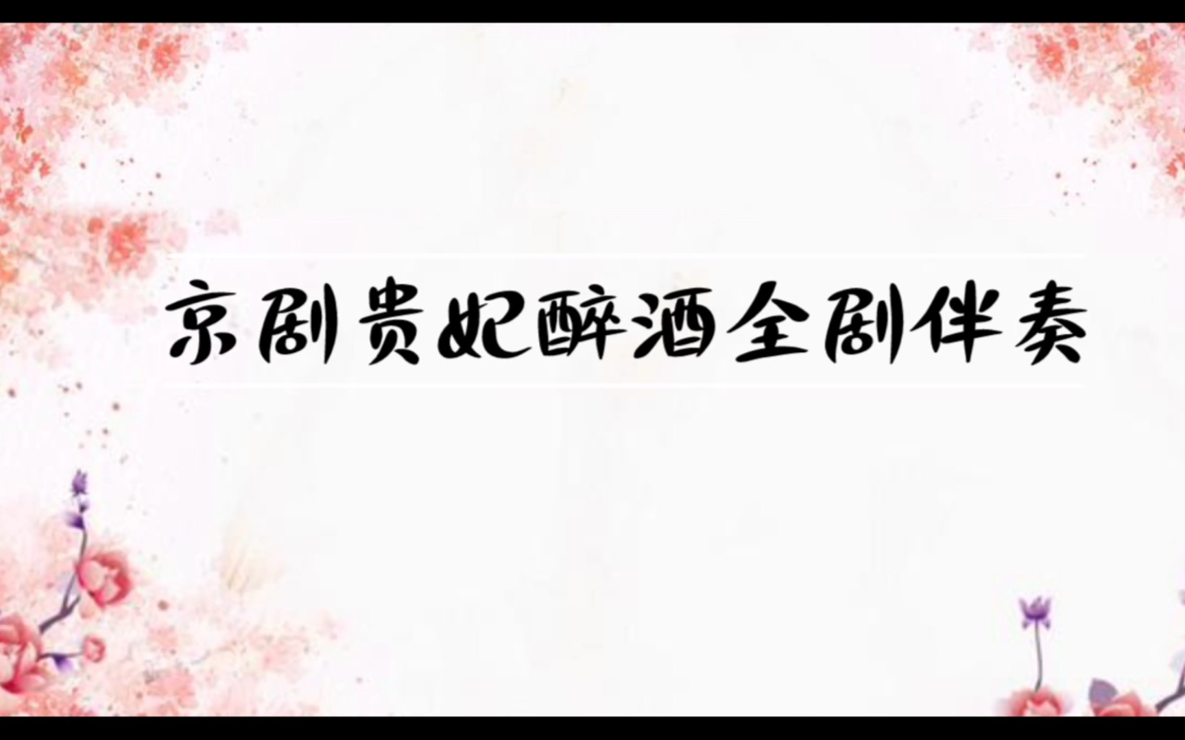 【京剧伴奏】梅派名剧《贵妃醉酒》全剧伴奏(略带交响)哔哩哔哩bilibili