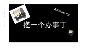 砰砰军团——手搓办事丁