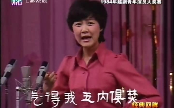 [图]84年江浙沪越剧大奖赛之《花中君子~骂堂》孙智君 鼓励奖获得者