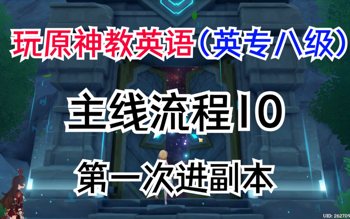 【玩原神教英语】主线流程10第一次进副本哔哩哔哩bilibili