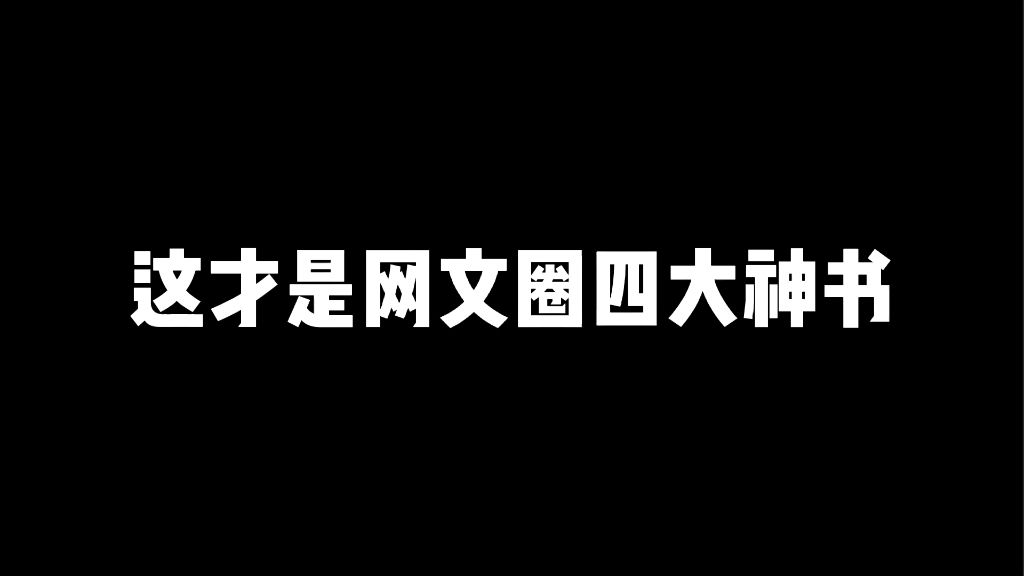 四大神书哔哩哔哩bilibili