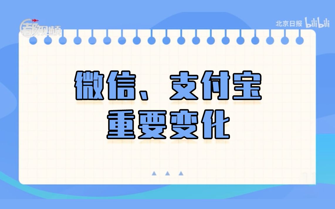 纳入监管!明年3月1日起,微信、支付宝重要变化与你有关哔哩哔哩bilibili